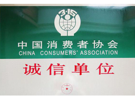 中國消費者協會誠信單位