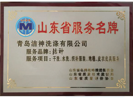 山東省服務名牌