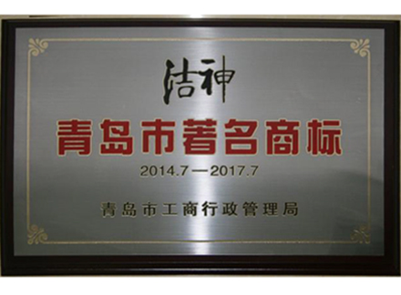 青島市著名商標