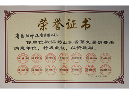 山東省第九屆消費者滿意單位