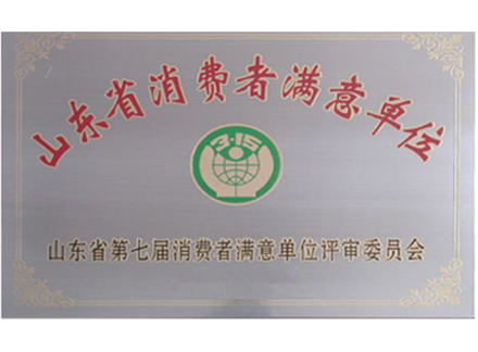 山東省消費者滿意單位
