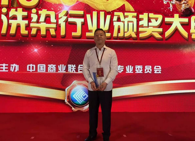 喜報！潔神股份董事長孫善家榮獲“全國洗染業突出貢獻獎”！