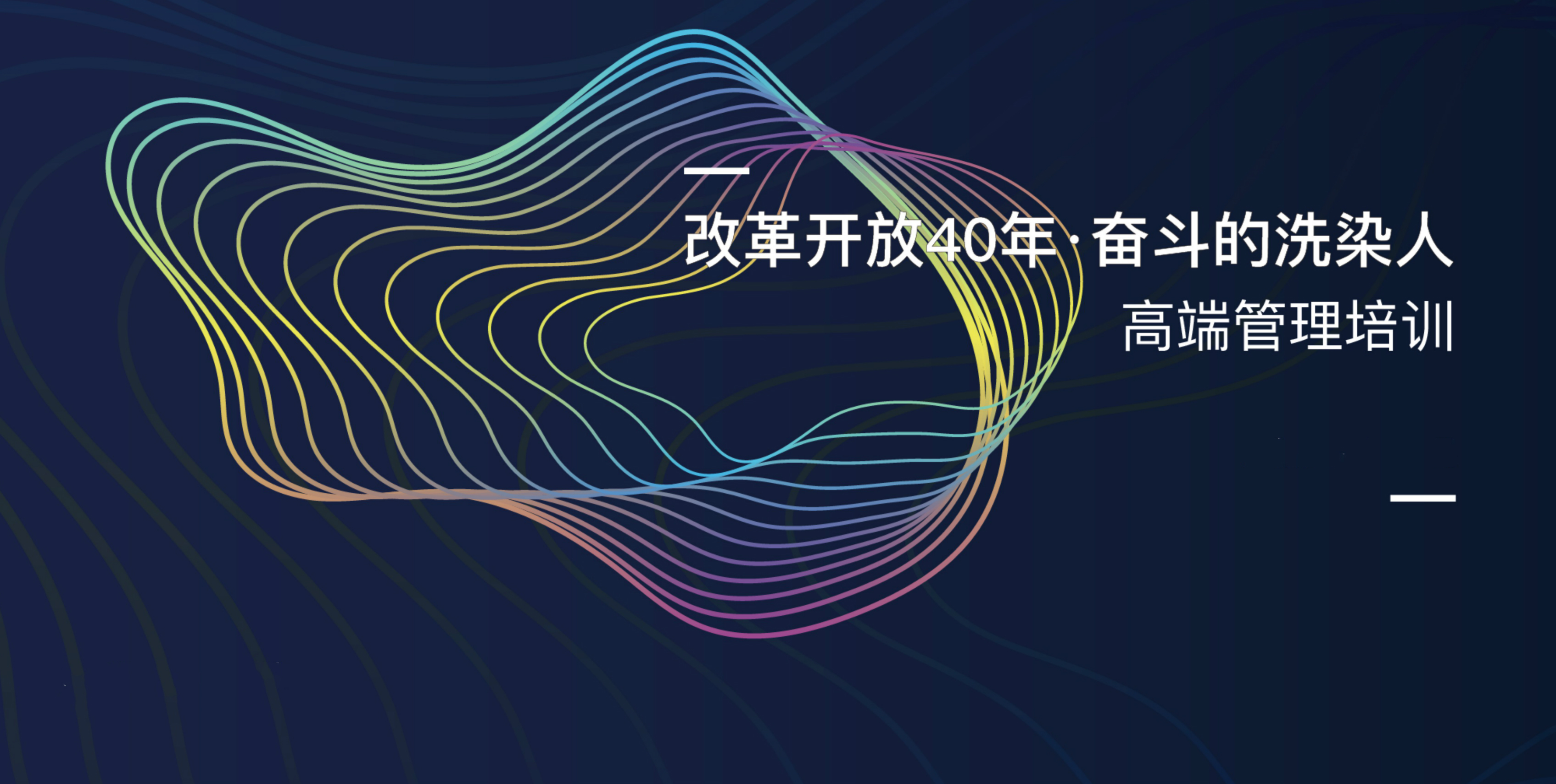 “洗染界的EMBA”開課：聽業內大咖分享純干貨