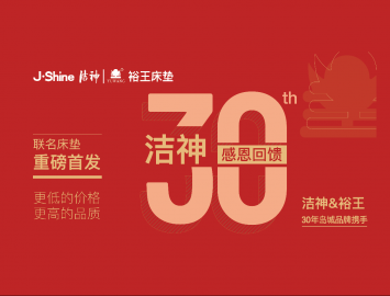 潔神30周年|重磅推出 潔神&裕王聯名款健康床墊 周年特惠走一波！