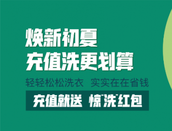 潔神福利特輯丨 五一惠“洗”全城 實實在在省錢