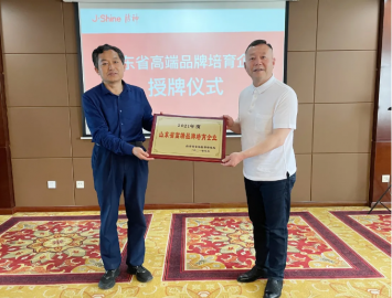 祝賀！潔神入選山東省高端品牌培育企業